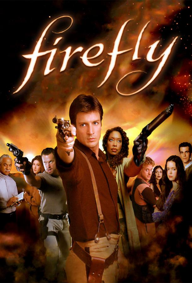 Светлячок (сериал 2002 – 2003)