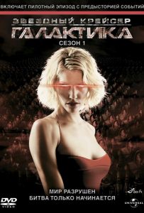 Звёздный крейсер «Галактика» (сериал 2004 – 2009)