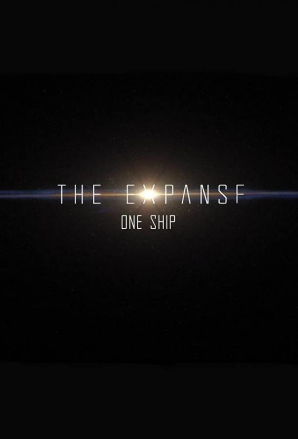 Пространство: Один корабль (сериал 2021 – 2022)