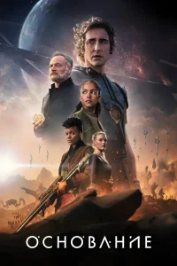 Основание 3 сезон (2025)