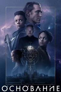 Основание 2 сезон (2023)