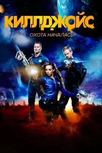 Киллджойс 2 сезон (2016)