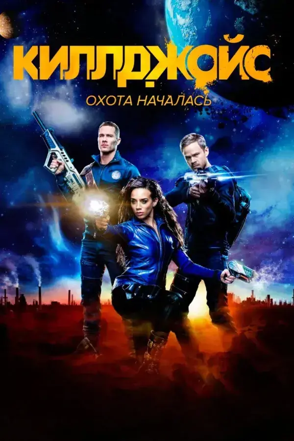 Киллджойс 2 сезон (2016)
