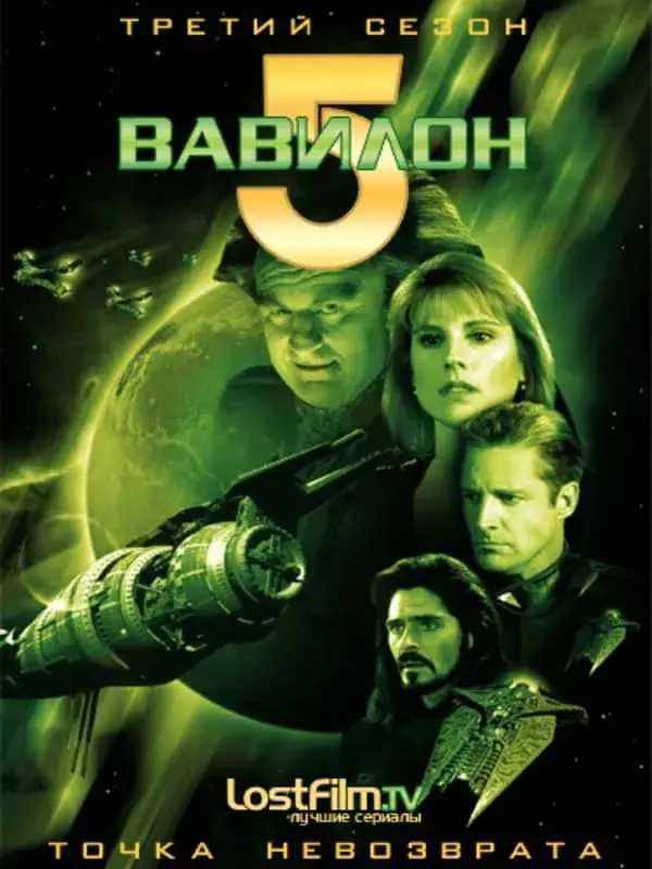 Вавилон 5 3 сезон (1996)