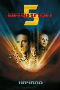 Вавилон 5 (сериал 1993 – 1998)